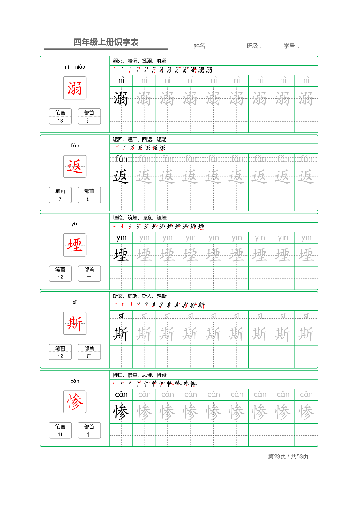 小学语文【识字表】四年级上册字帖【全套53页】_部分6.pdf