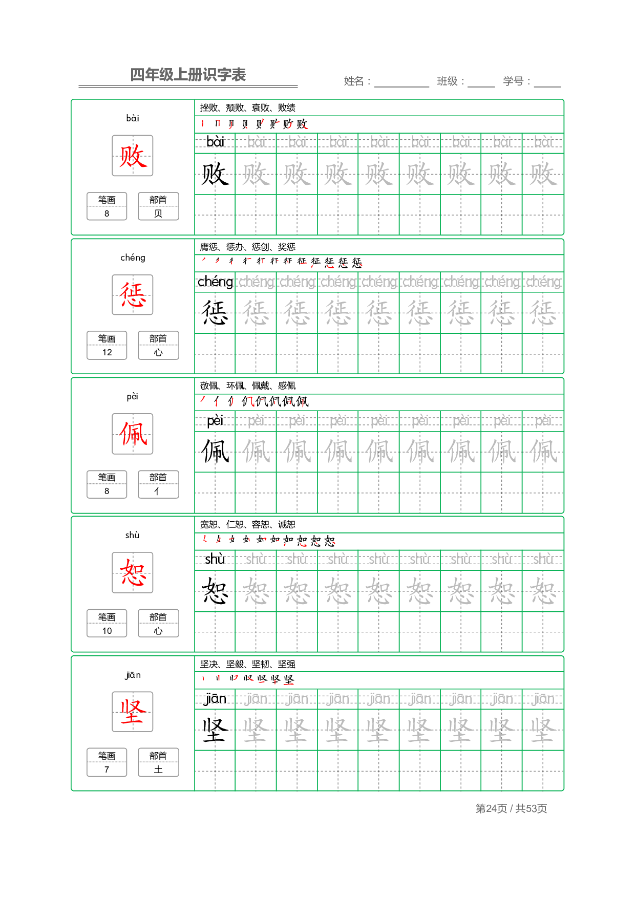 小学语文【识字表】四年级上册字帖【全套53页】_部分6.pdf