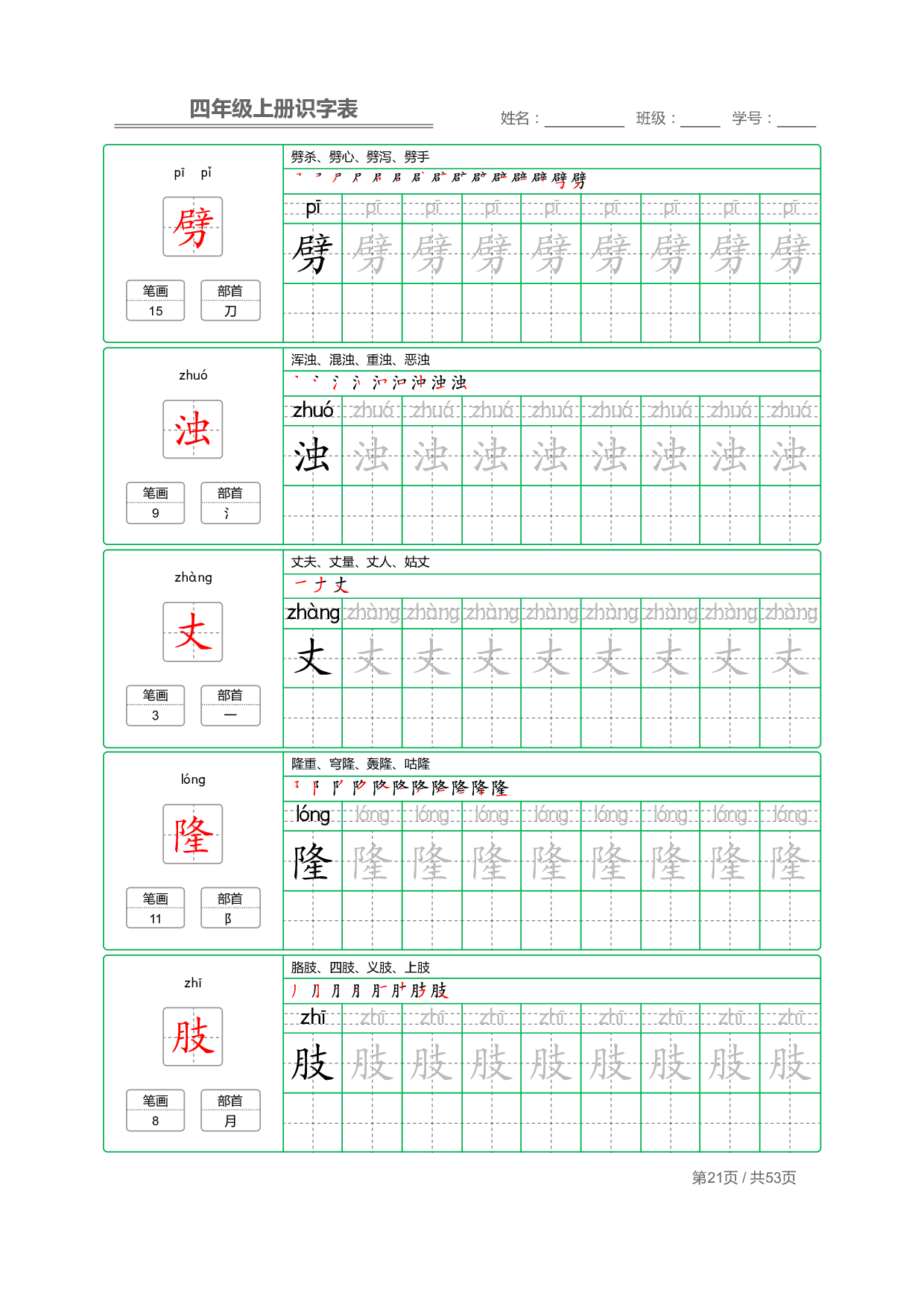 小学语文【识字表】四年级上册字帖【全套53页】_部分6.pdf