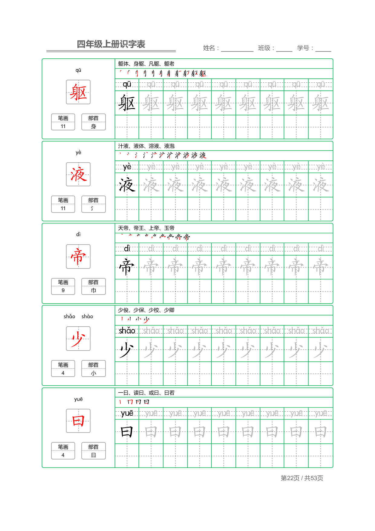 小学语文【识字表】四年级上册字帖【全套53页】_部分6.pdf