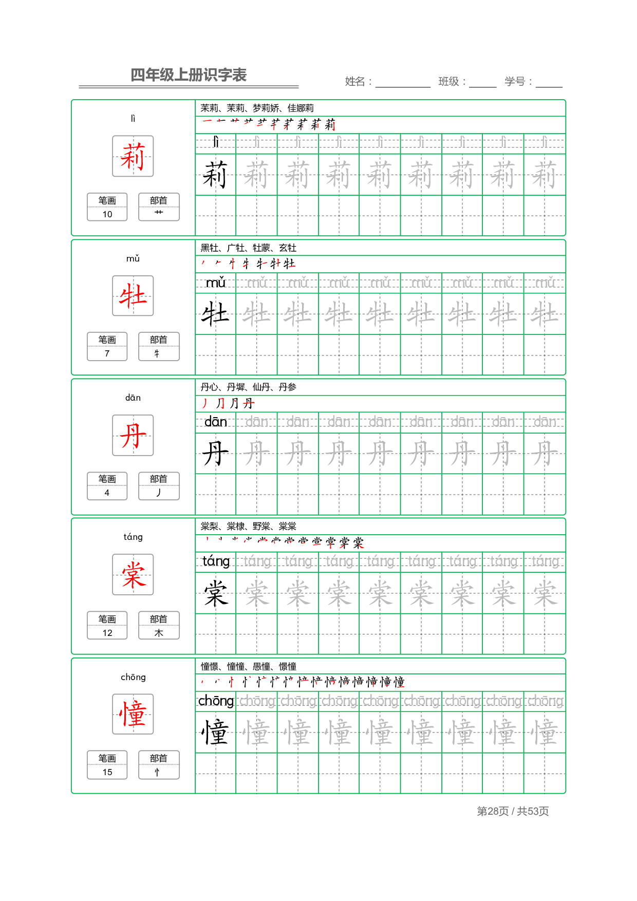 小学语文【识字表】四年级上册字帖【全套53页】_部分7.pdf