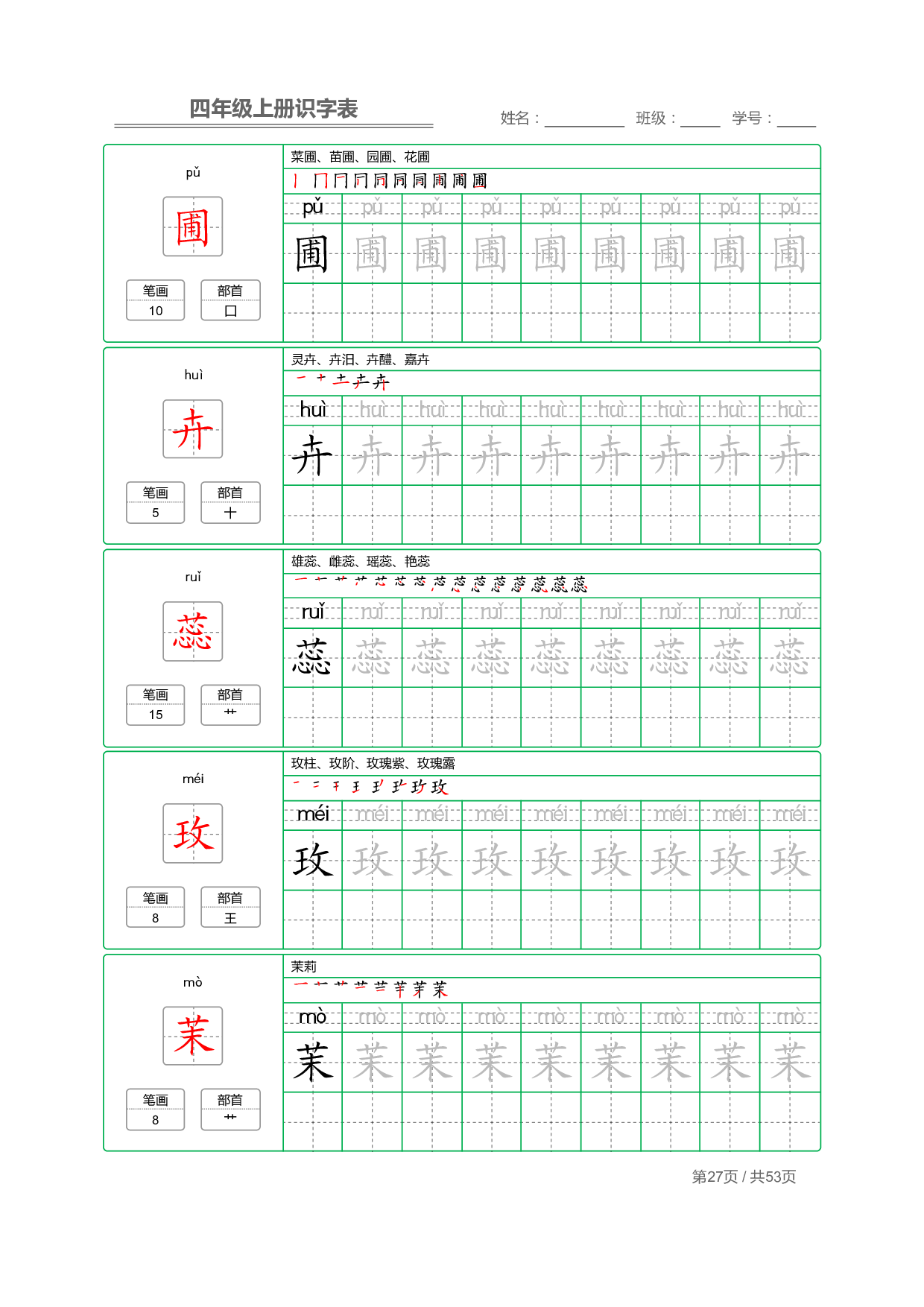 小学语文【识字表】四年级上册字帖【全套53页】_部分7.pdf