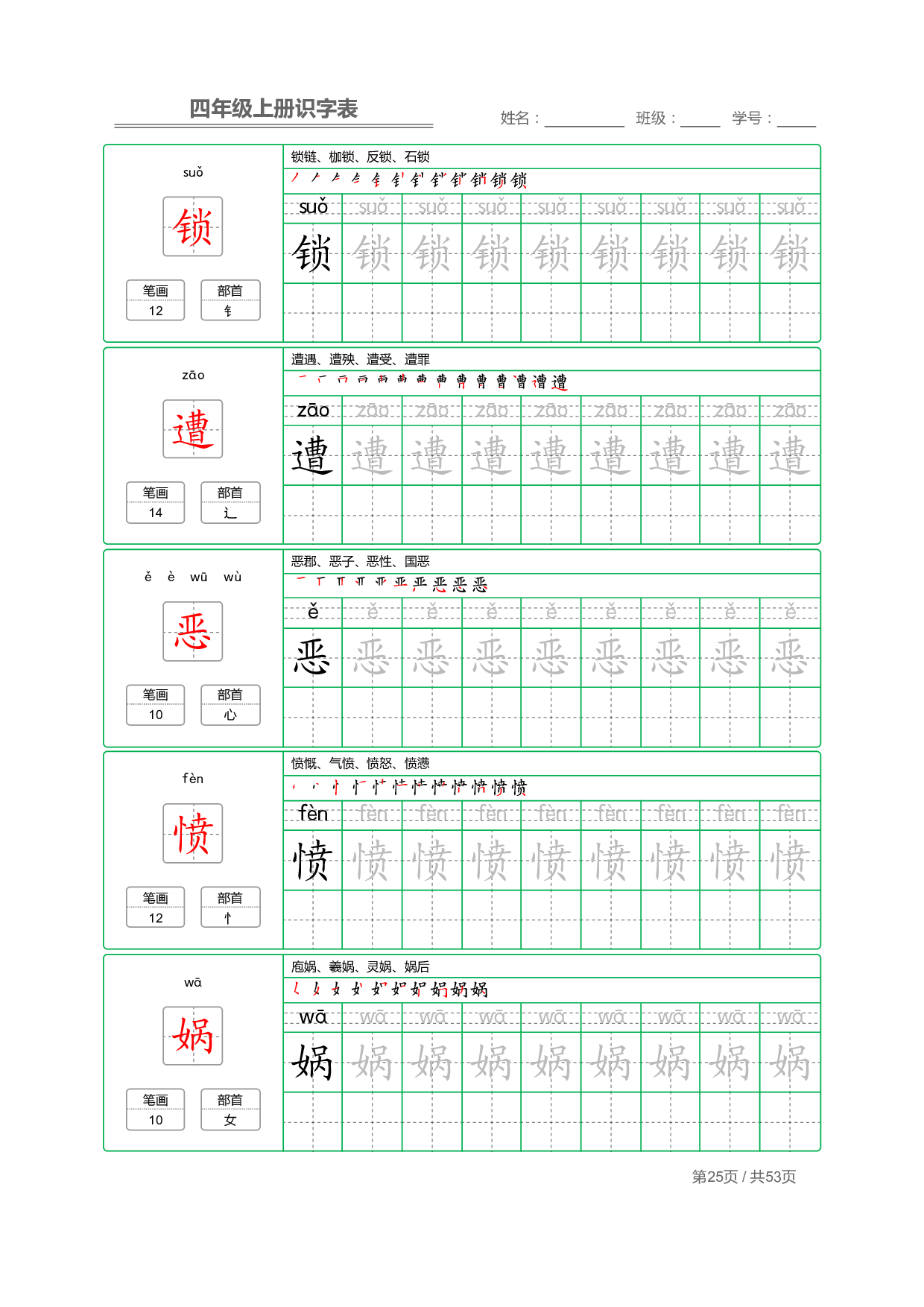 小学语文【识字表】四年级上册字帖【全套53页】_部分7.pdf