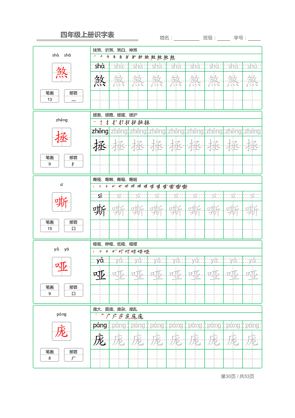 小学语文【识字表】四年级上册字帖【全套53页】_部分8.pdf