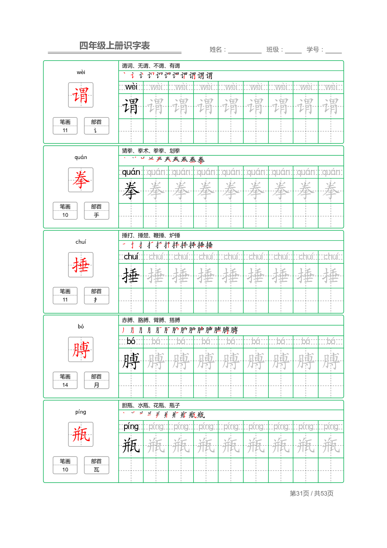 小学语文【识字表】四年级上册字帖【全套53页】_部分8.pdf