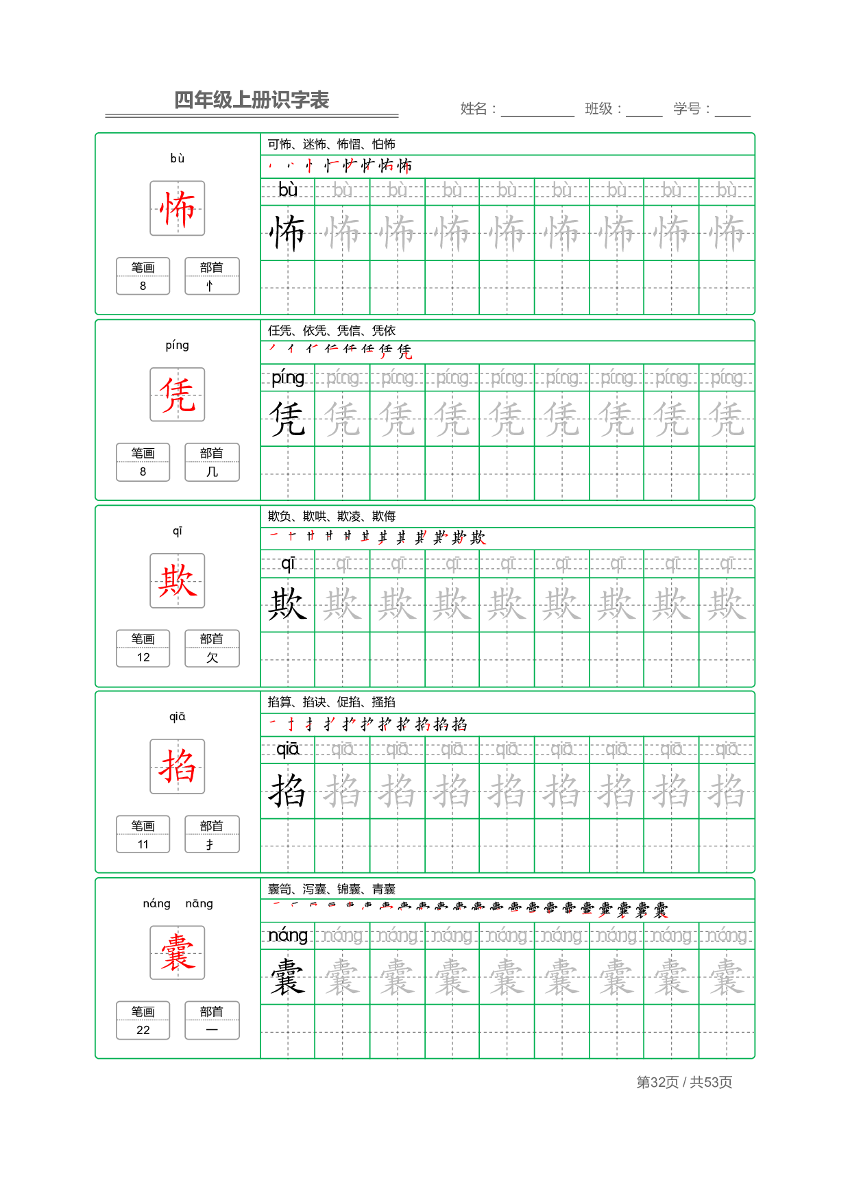 小学语文【识字表】四年级上册字帖【全套53页】_部分8.pdf