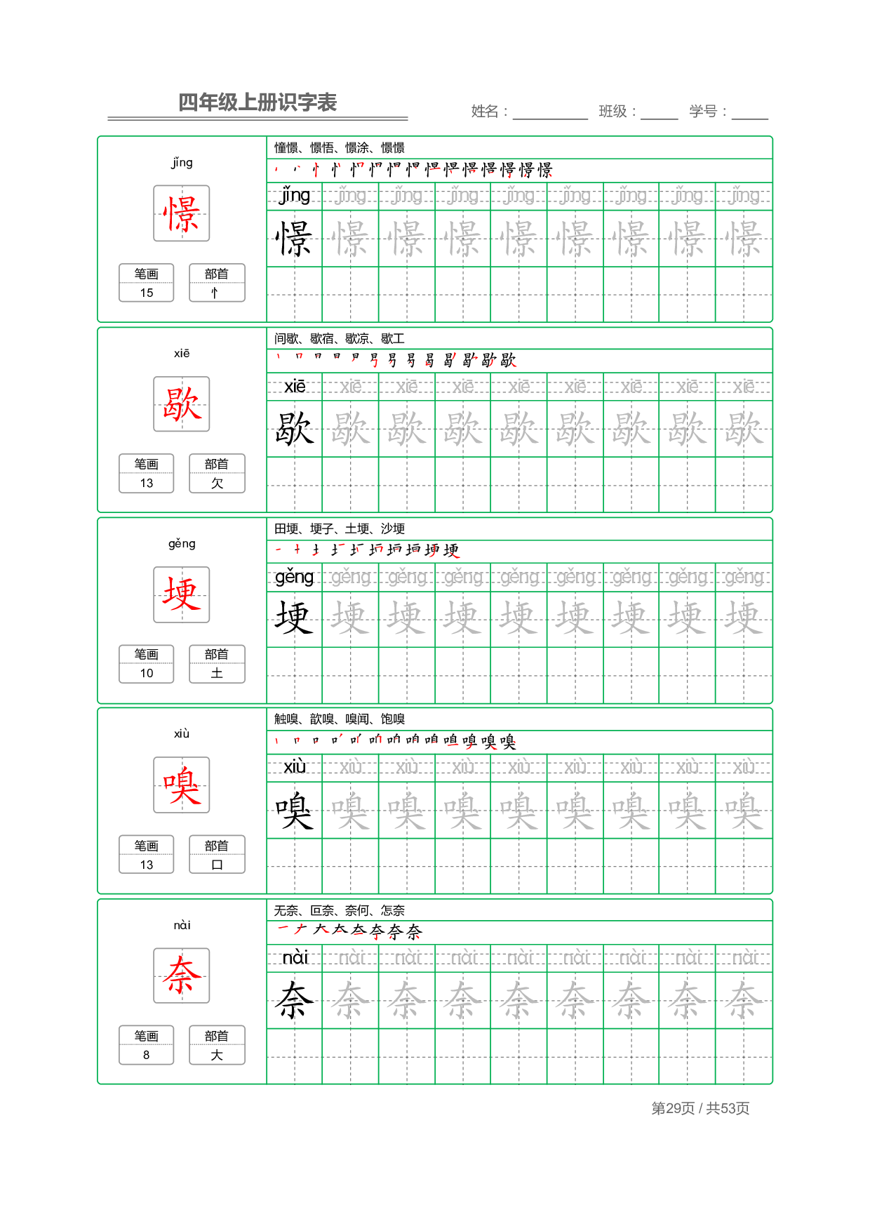 小学语文【识字表】四年级上册字帖【全套53页】_部分8.pdf