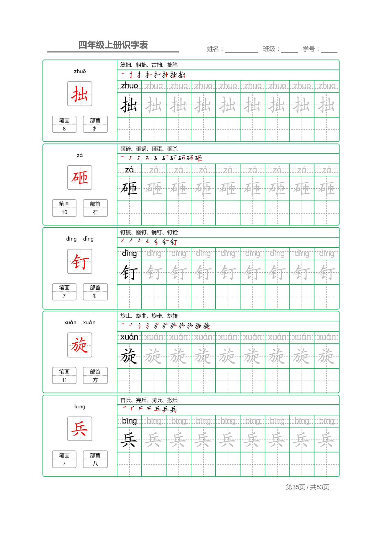 小学语文【识字表】四年级上册字帖【全套53页】_部分9.pdf