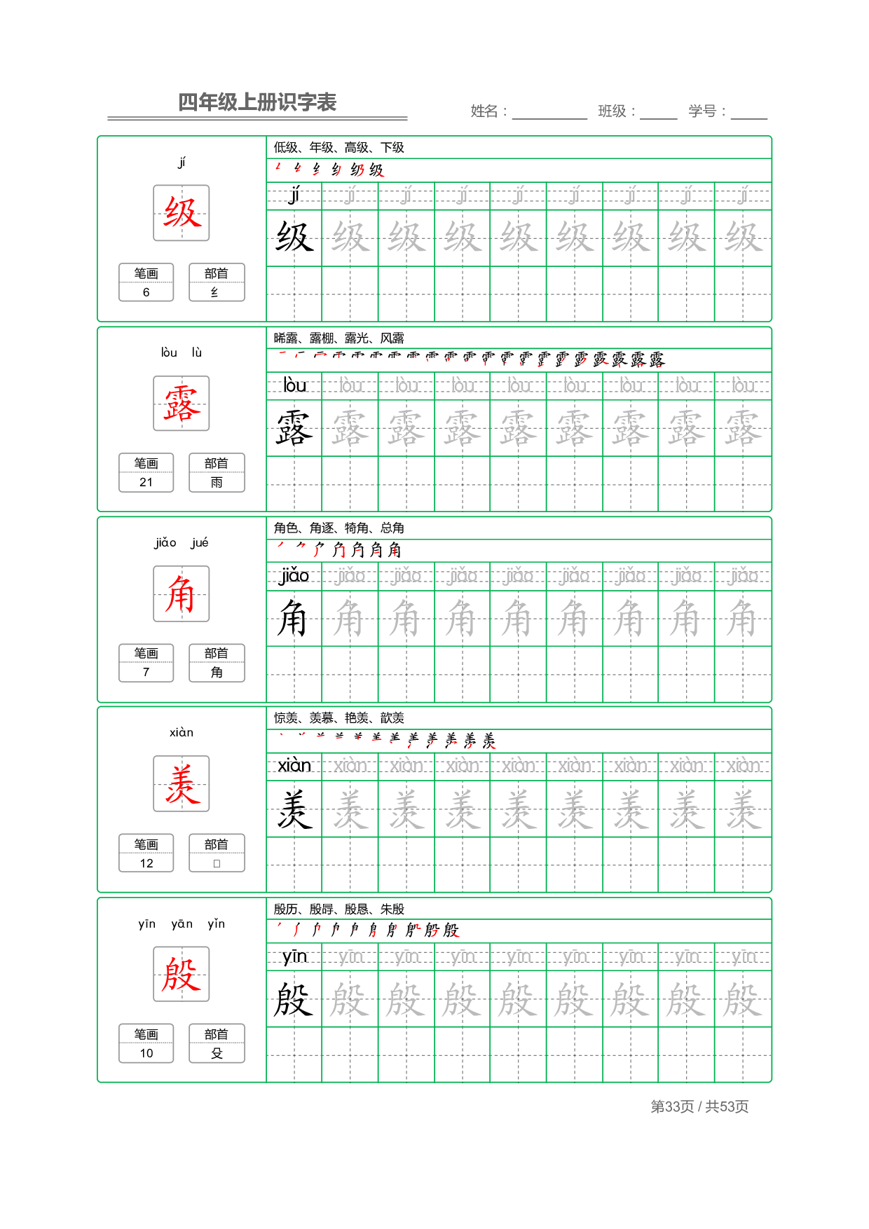 小学语文【识字表】四年级上册字帖【全套53页】_部分9.pdf