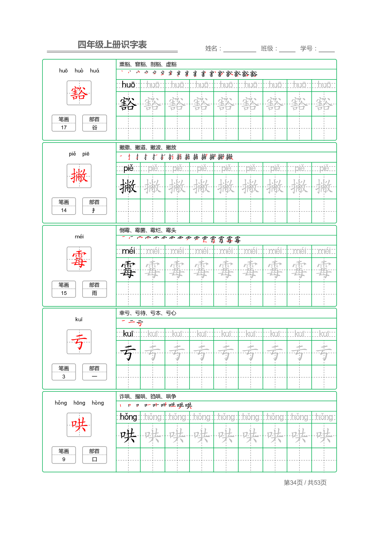 小学语文【识字表】四年级上册字帖【全套53页】_部分9.pdf