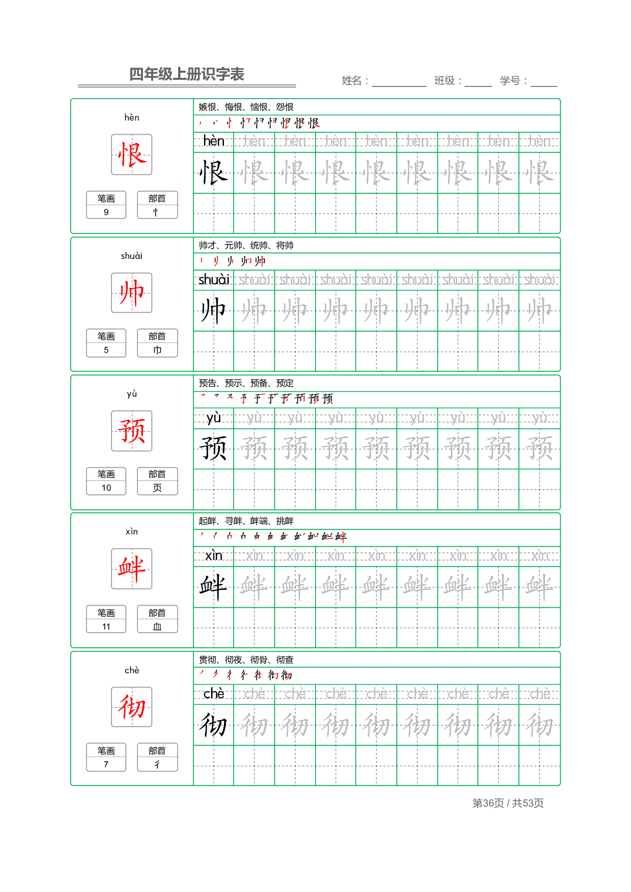 小学语文【识字表】四年级上册字帖【全套53页】_部分9.pdf