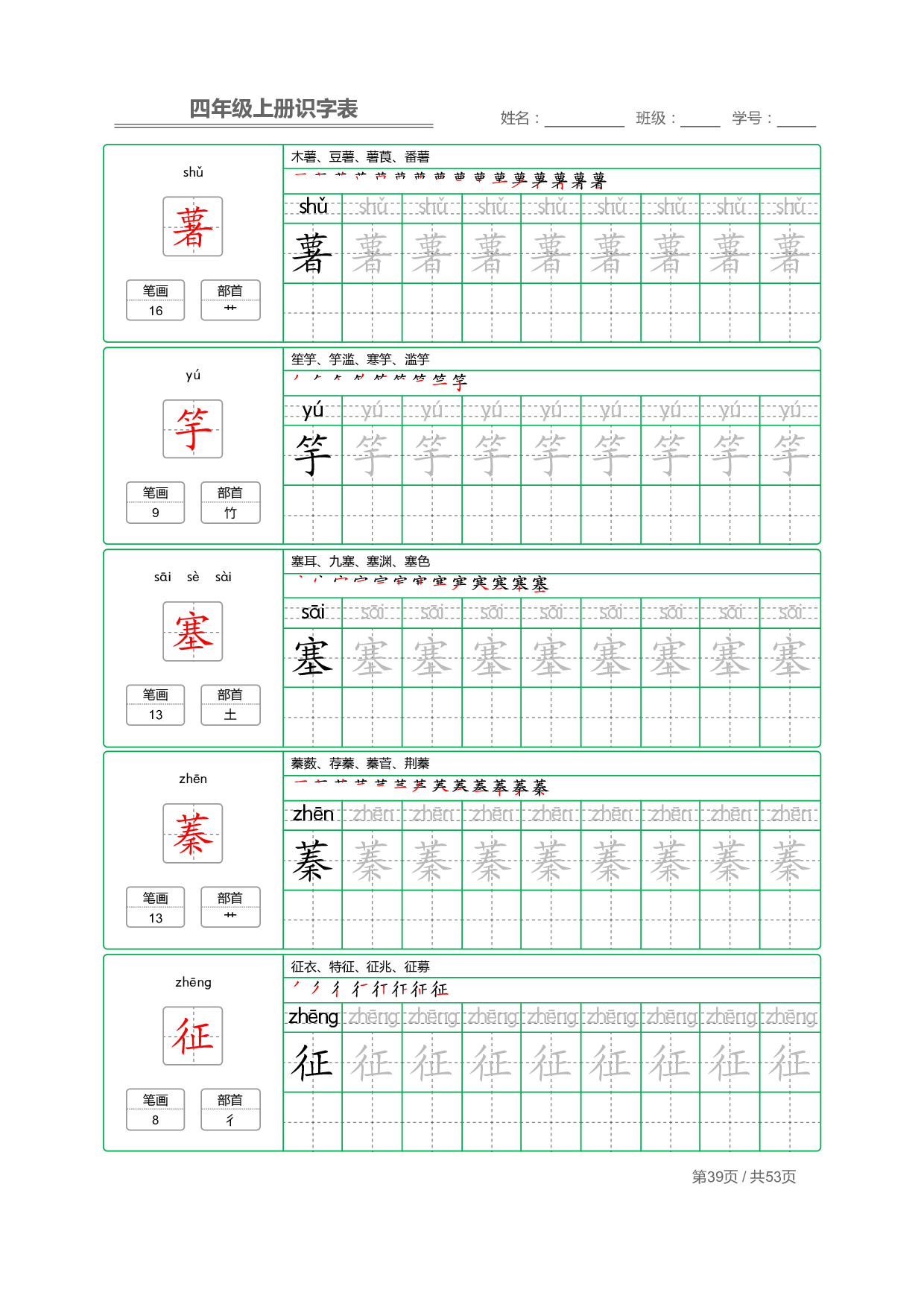 小学语文【识字表】四年级上册字帖【全套53页】_部分10.pdf