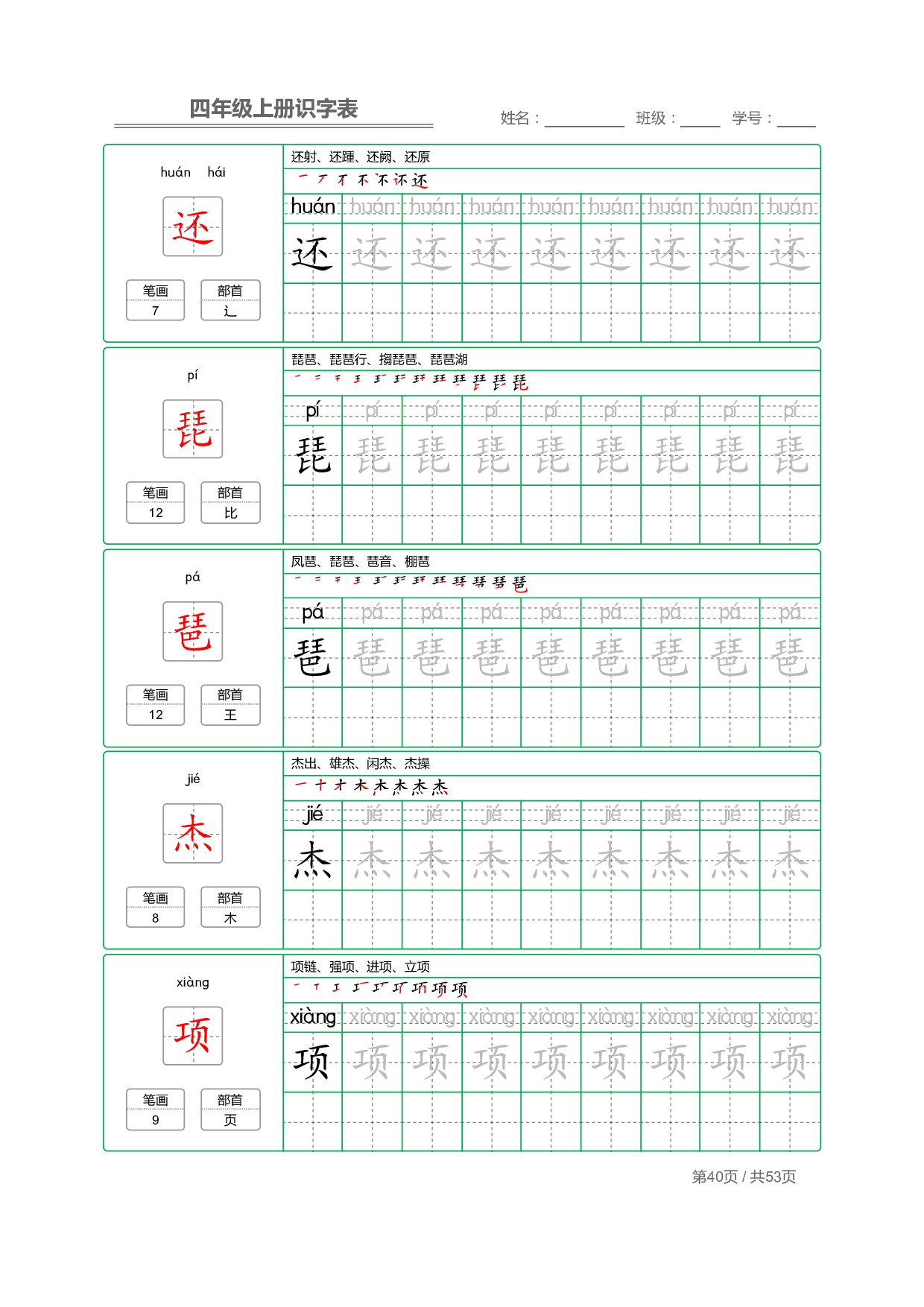 小学语文【识字表】四年级上册字帖【全套53页】_部分10.pdf