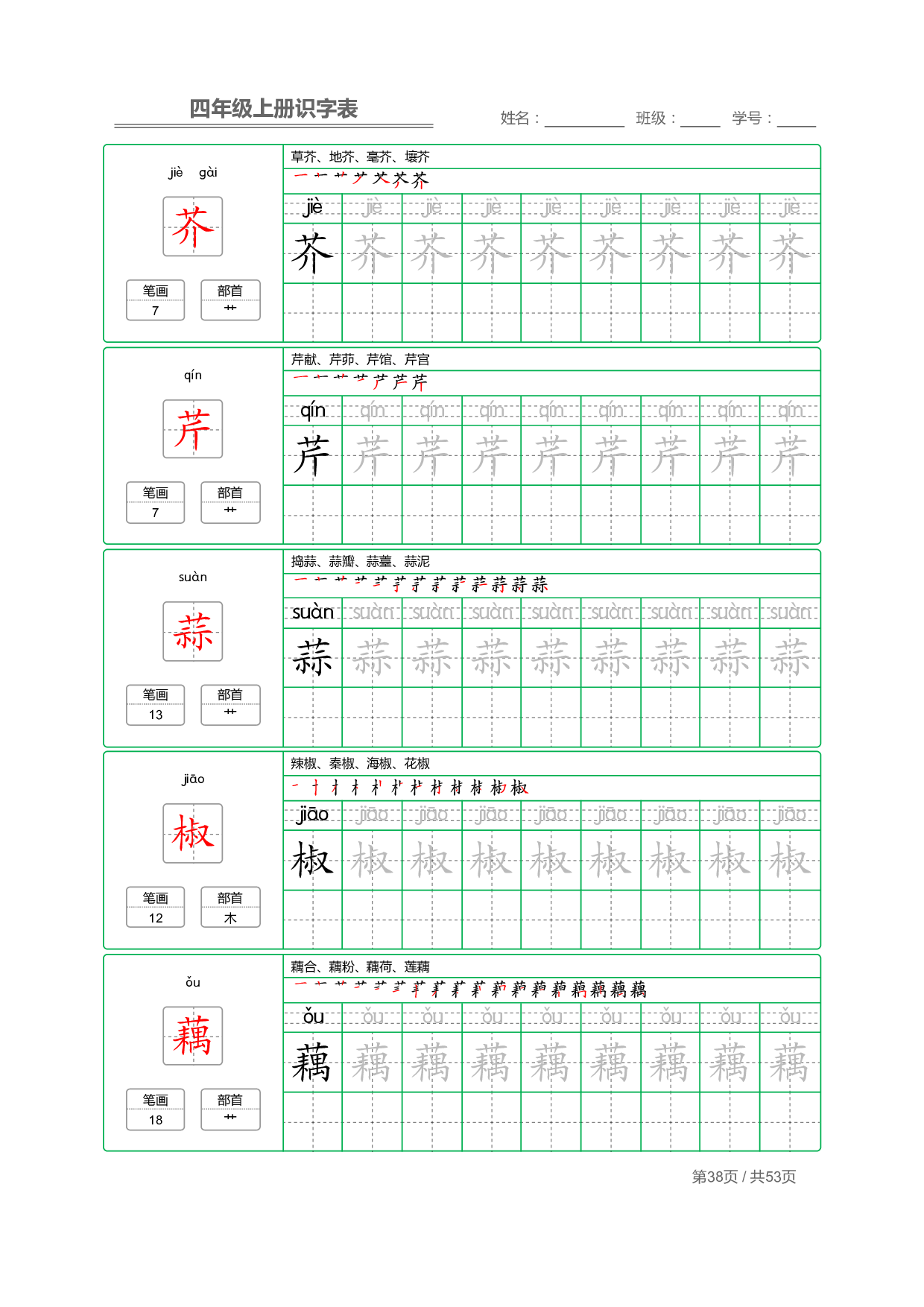 小学语文【识字表】四年级上册字帖【全套53页】_部分10.pdf