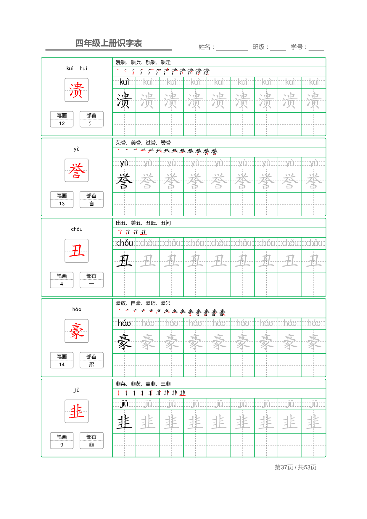 小学语文【识字表】四年级上册字帖【全套53页】_部分10.pdf