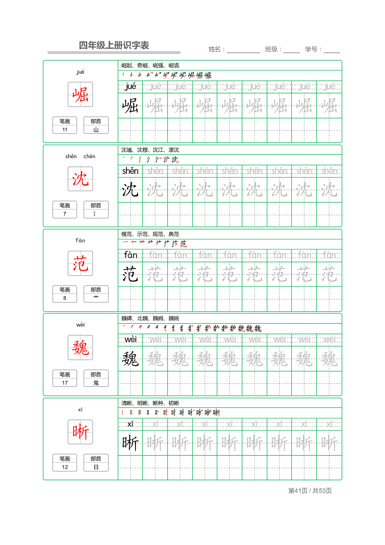 小学语文【识字表】四年级上册字帖【全套53页】_部分11.pdf