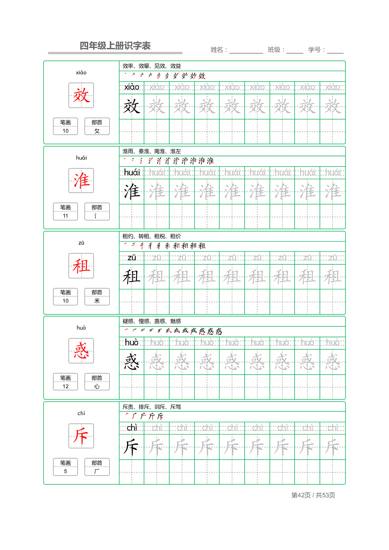 小学语文【识字表】四年级上册字帖【全套53页】_部分11.pdf