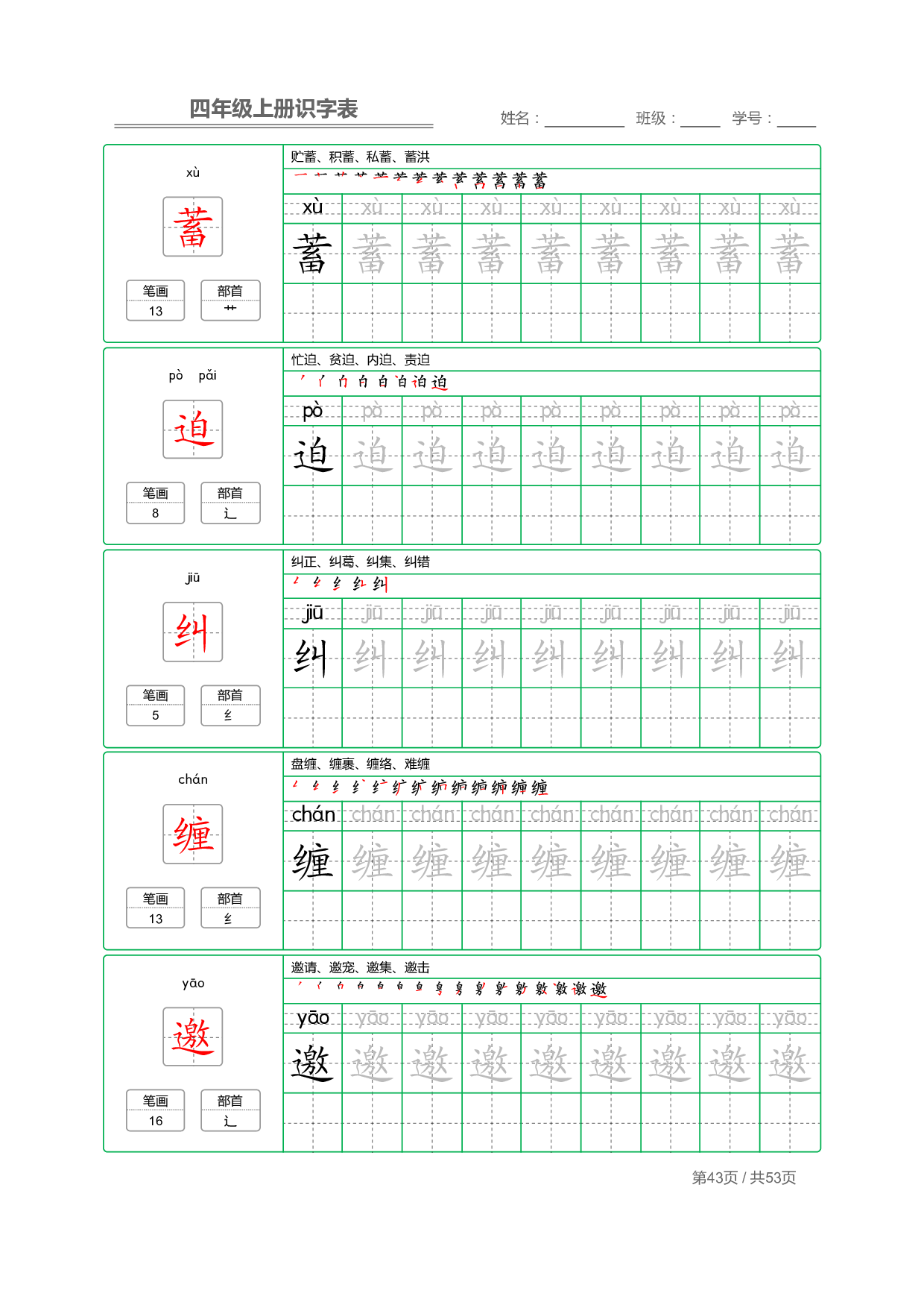 小学语文【识字表】四年级上册字帖【全套53页】_部分11.pdf