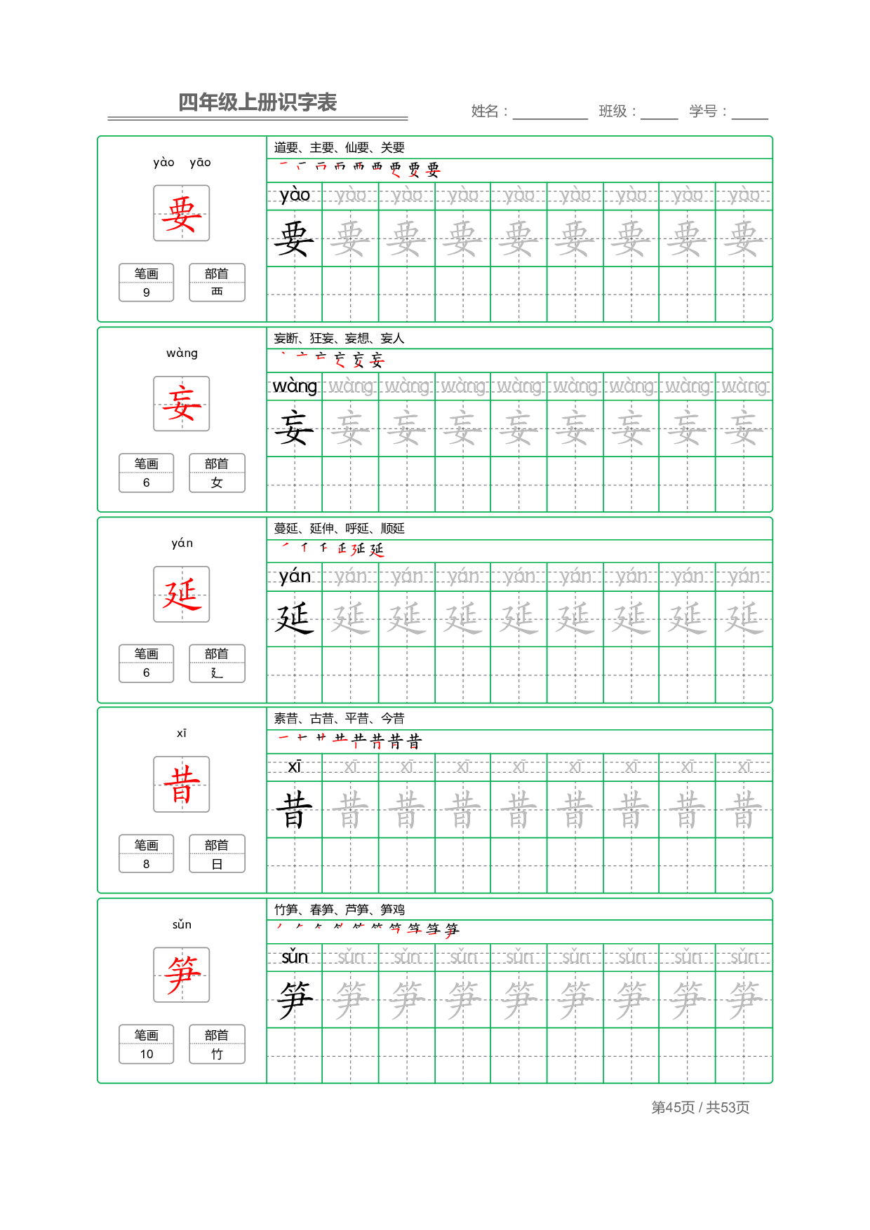 小学语文【识字表】四年级上册字帖【全套53页】_部分12.pdf