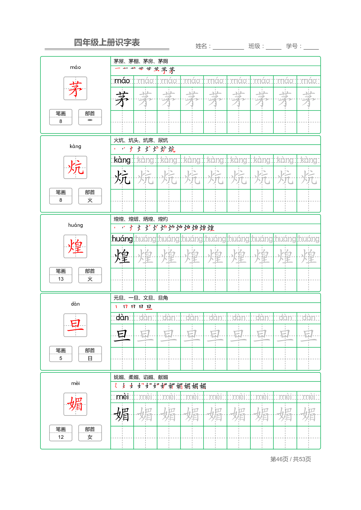 小学语文【识字表】四年级上册字帖【全套53页】_部分12.pdf