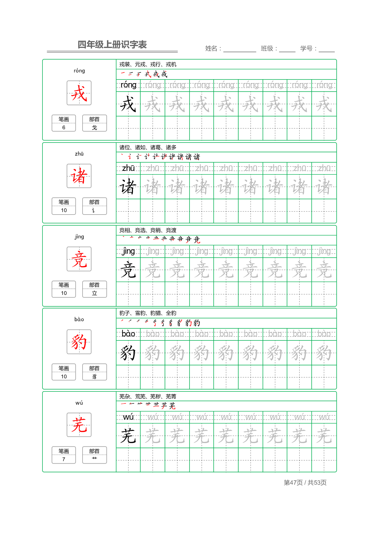 小学语文【识字表】四年级上册字帖【全套53页】_部分12.pdf