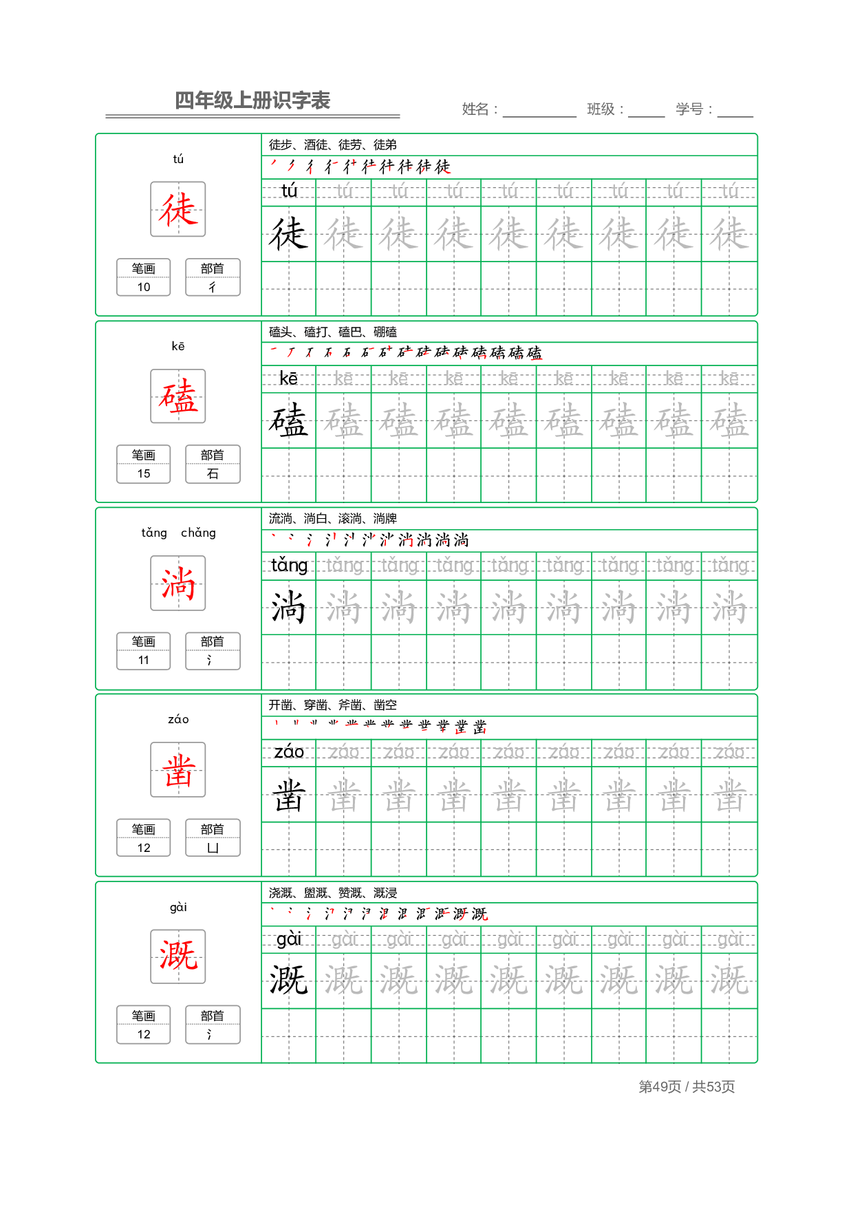 小学语文【识字表】四年级上册字帖【全套53页】_部分13.pdf