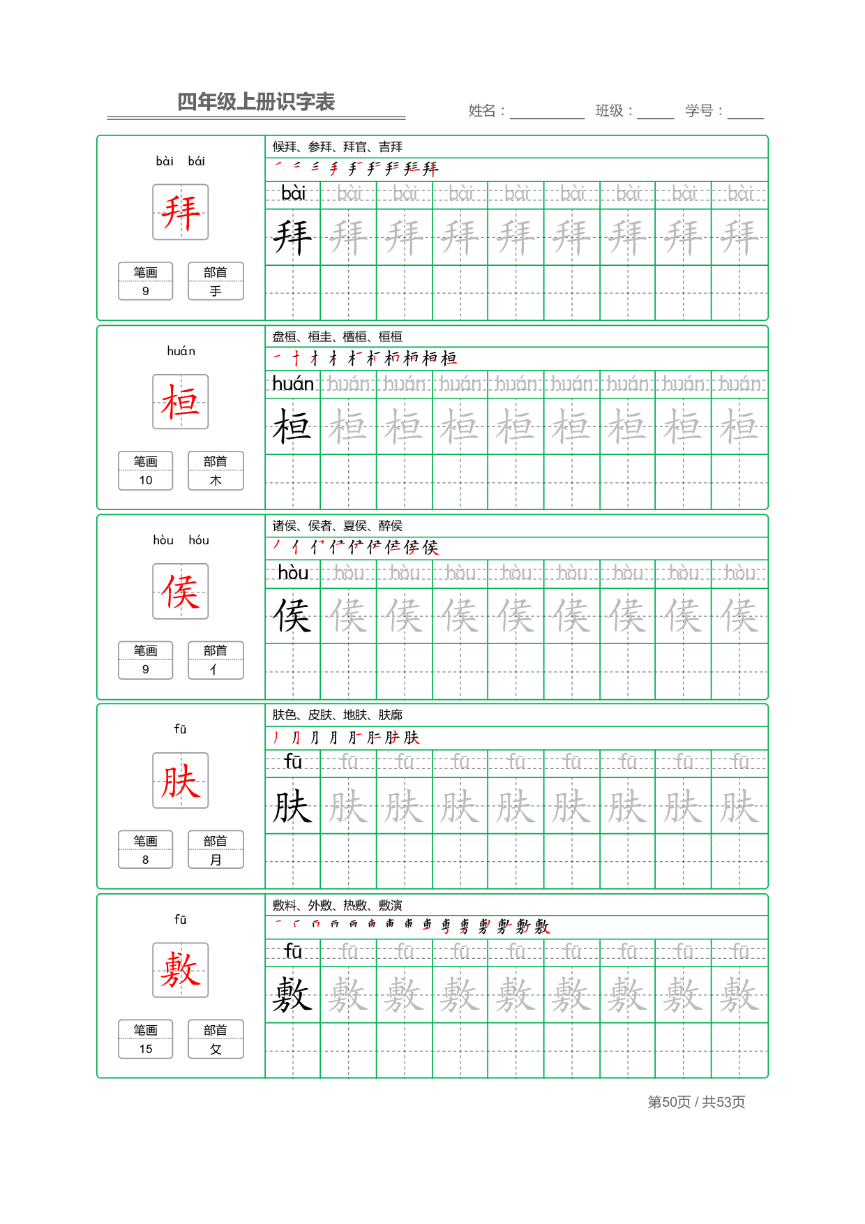 小学语文【识字表】四年级上册字帖【全套53页】_部分13.pdf