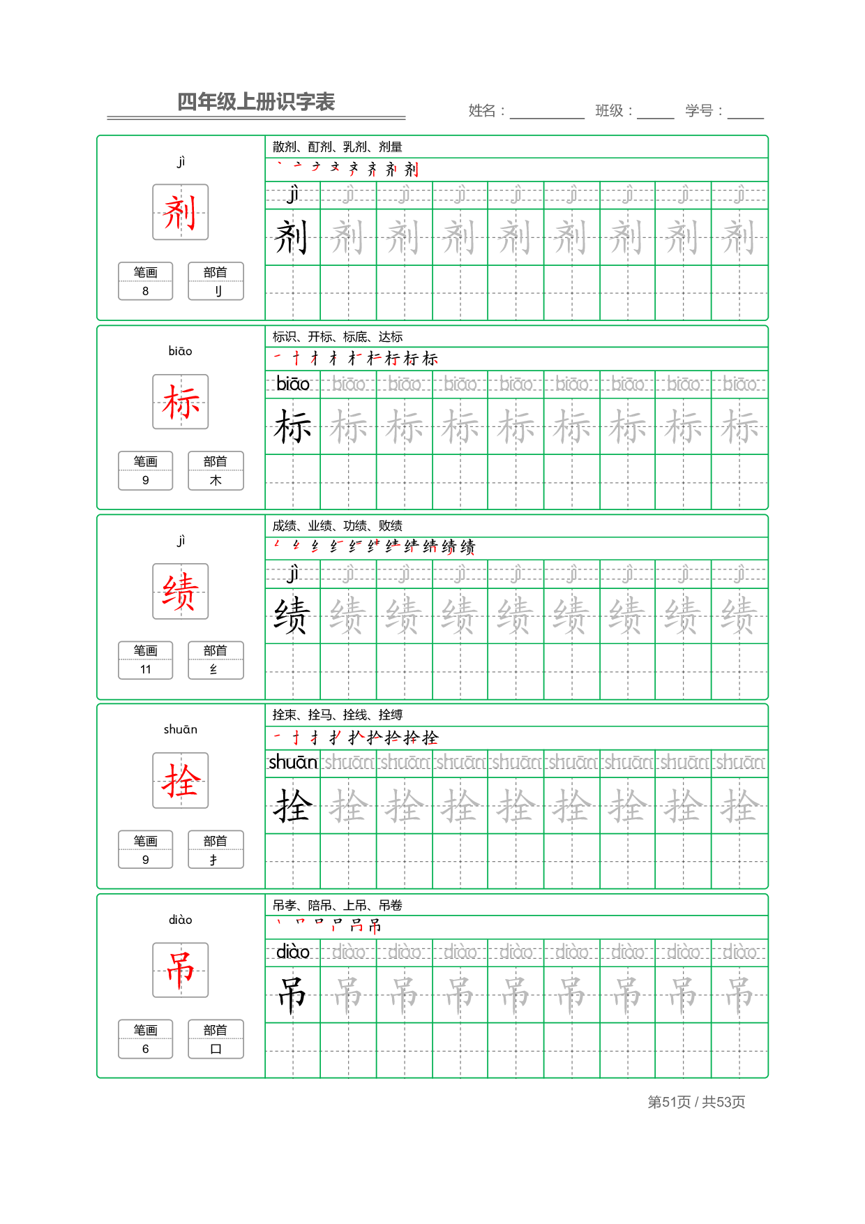 小学语文【识字表】四年级上册字帖【全套53页】_部分13.pdf