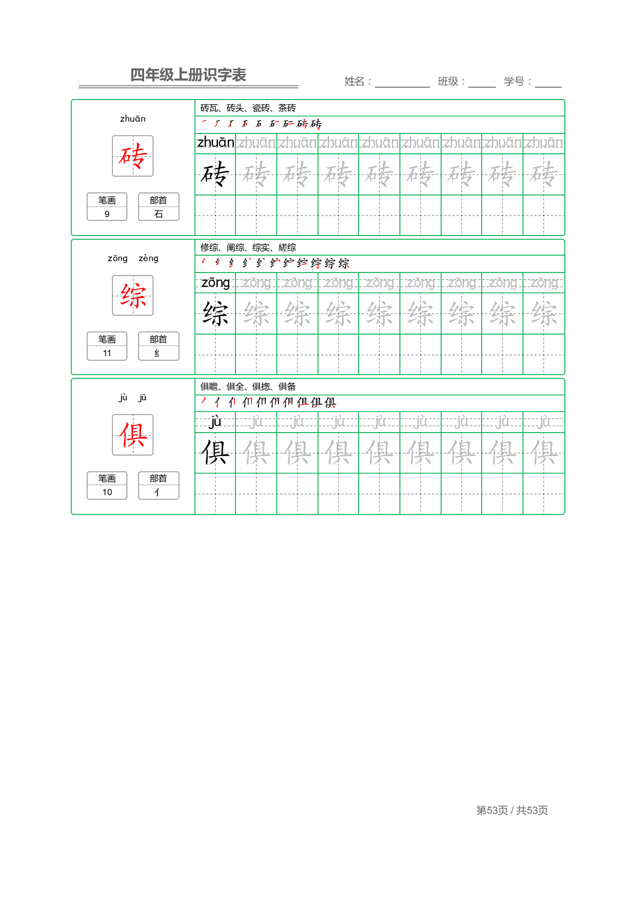 小学语文【识字表】四年级上册字帖【全套53页】_部分14.pdf