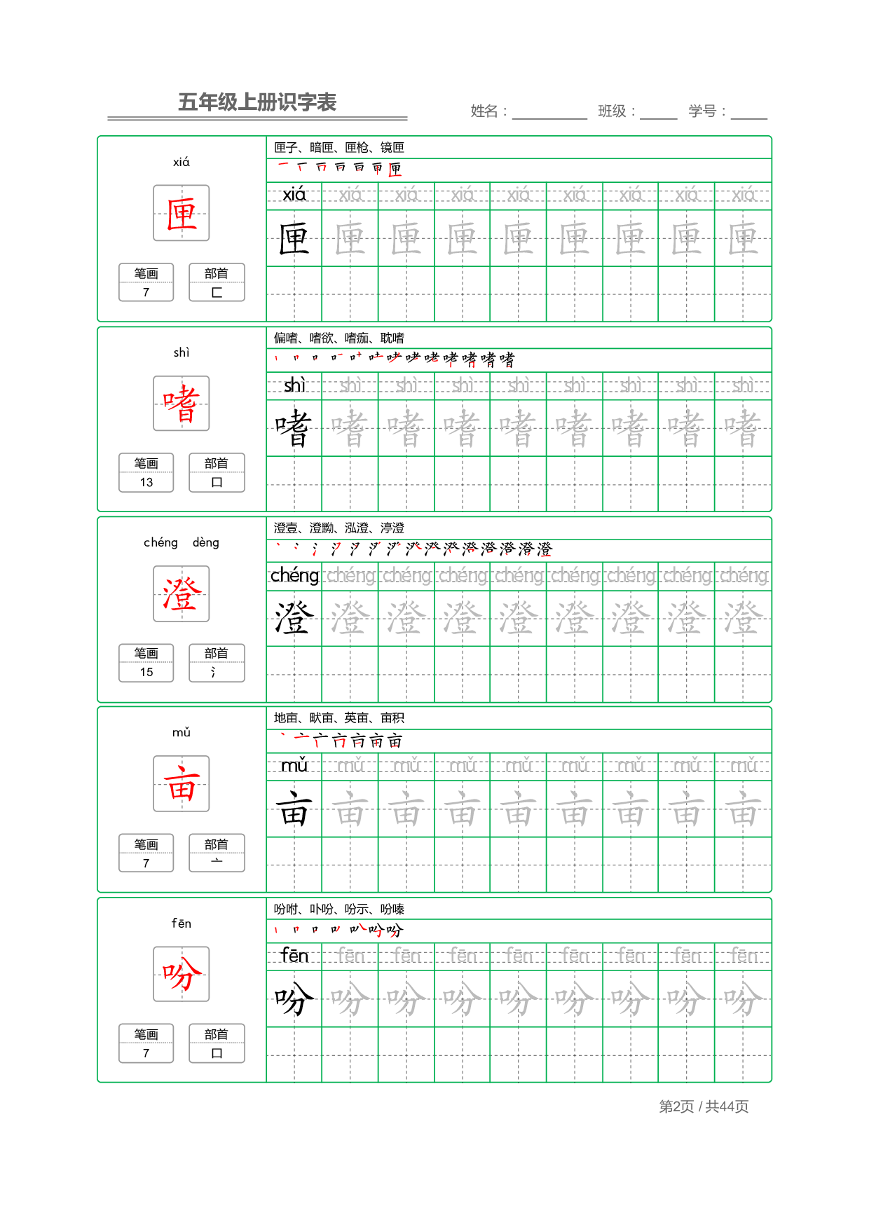 小学语文【识字表】五年级上册字帖【全套44页】_部分1.pdf