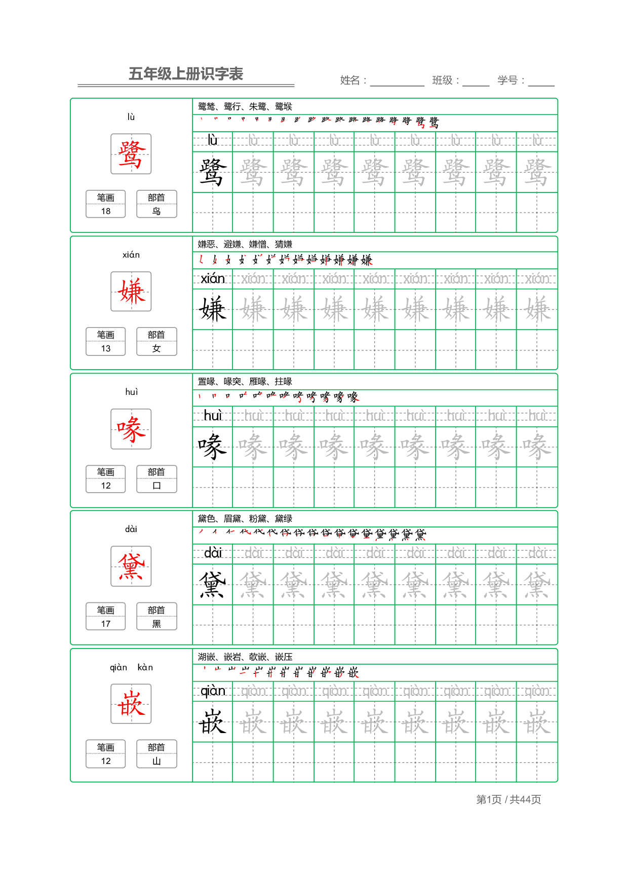 小学语文【识字表】五年级上册字帖【全套44页】_部分1.pdf