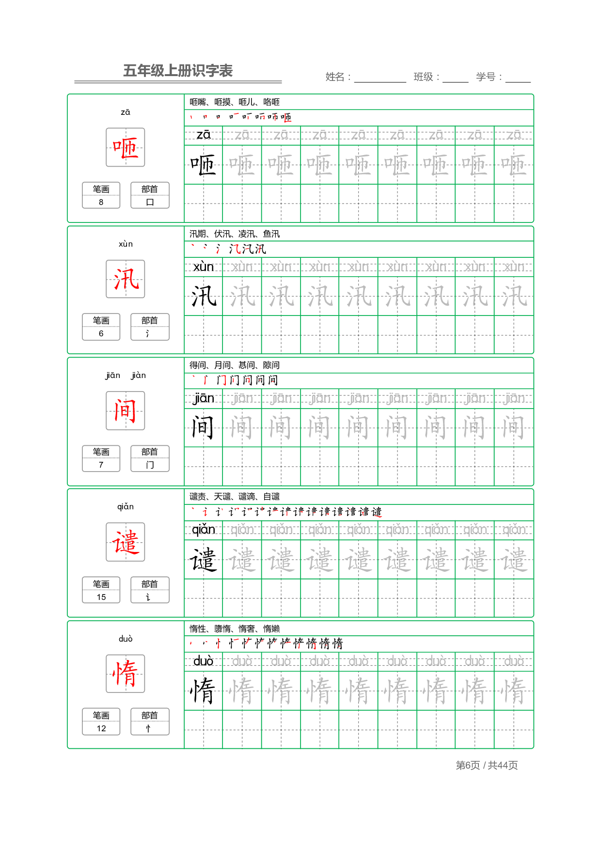 小学语文【识字表】五年级上册字帖【全套44页】_部分2.pdf