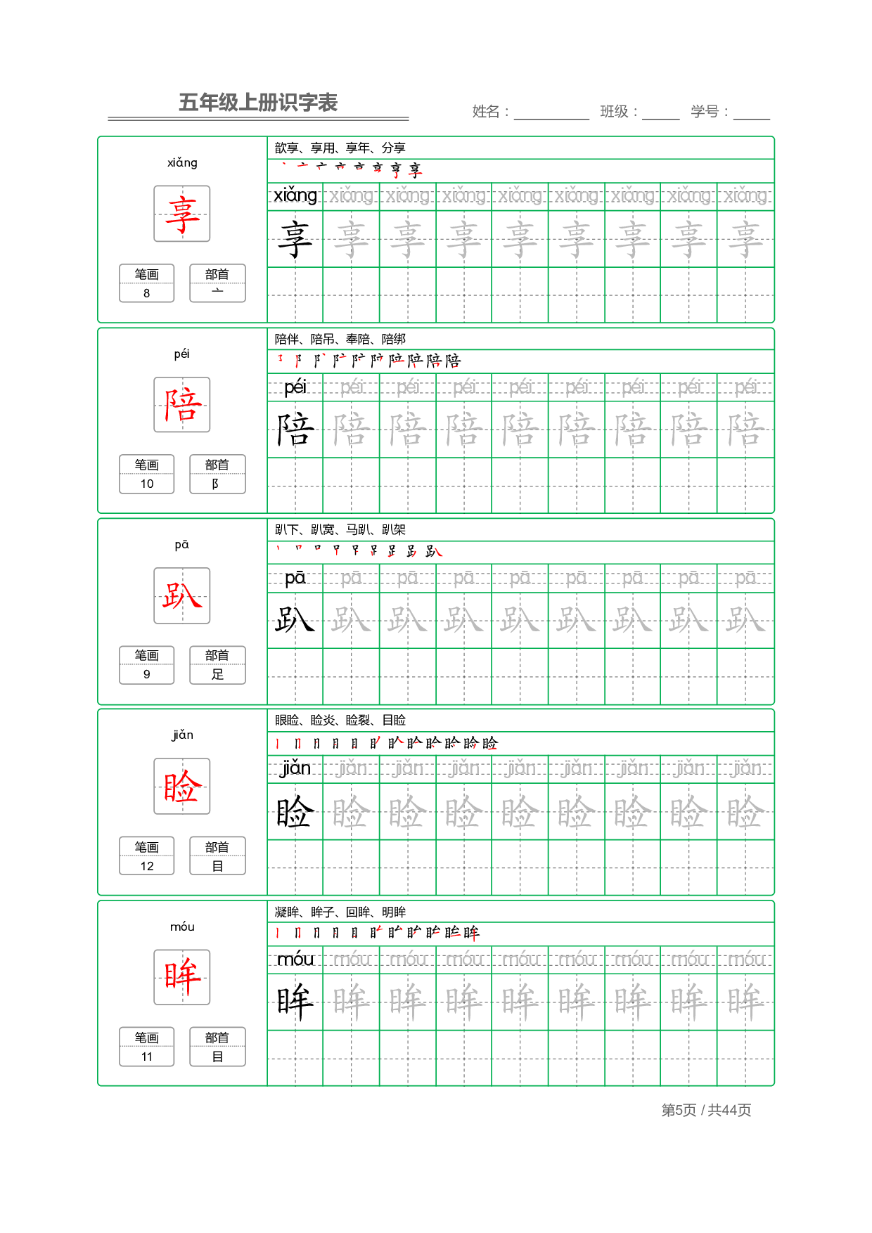 小学语文【识字表】五年级上册字帖【全套44页】_部分2.pdf