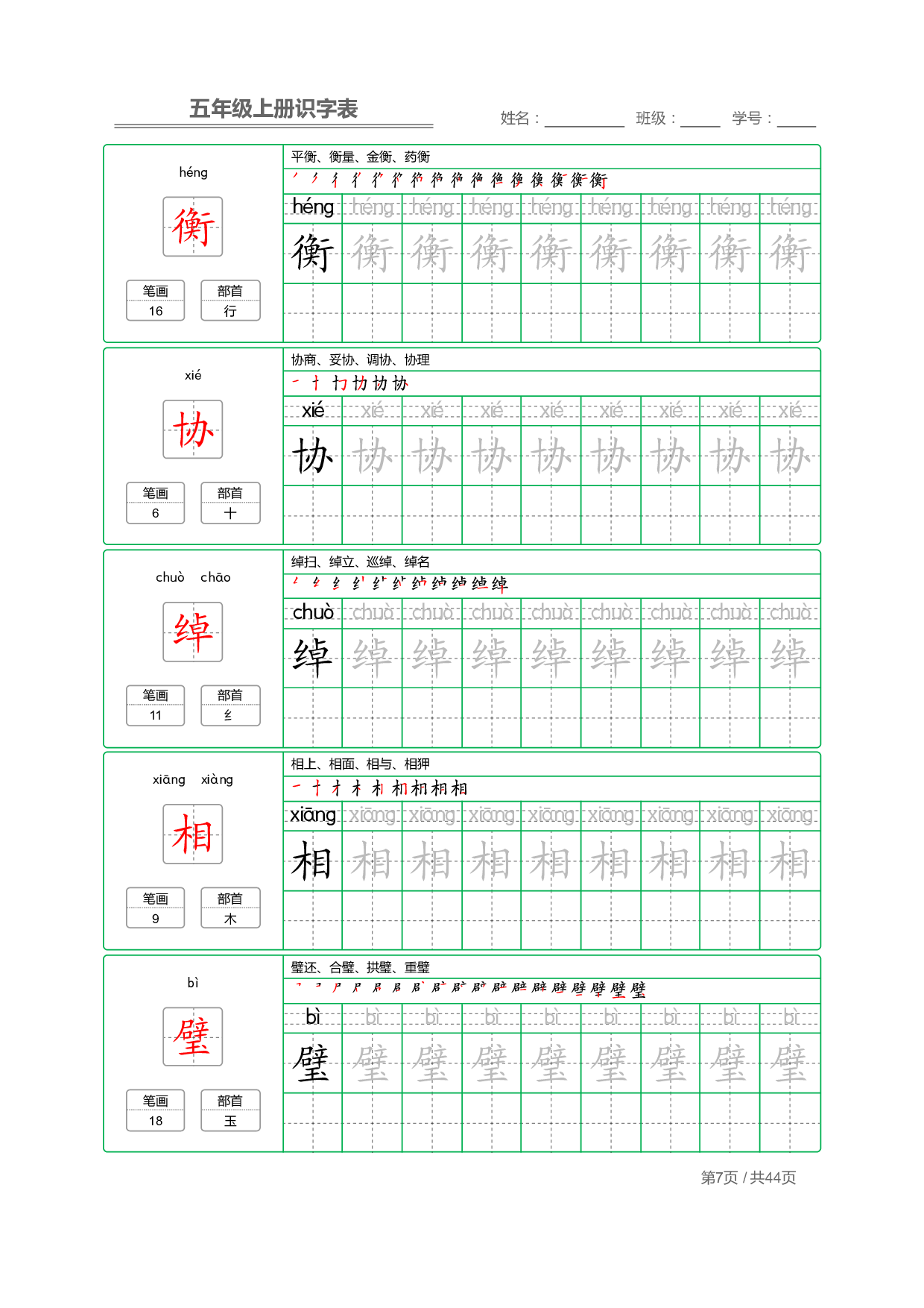 小学语文【识字表】五年级上册字帖【全套44页】_部分2.pdf