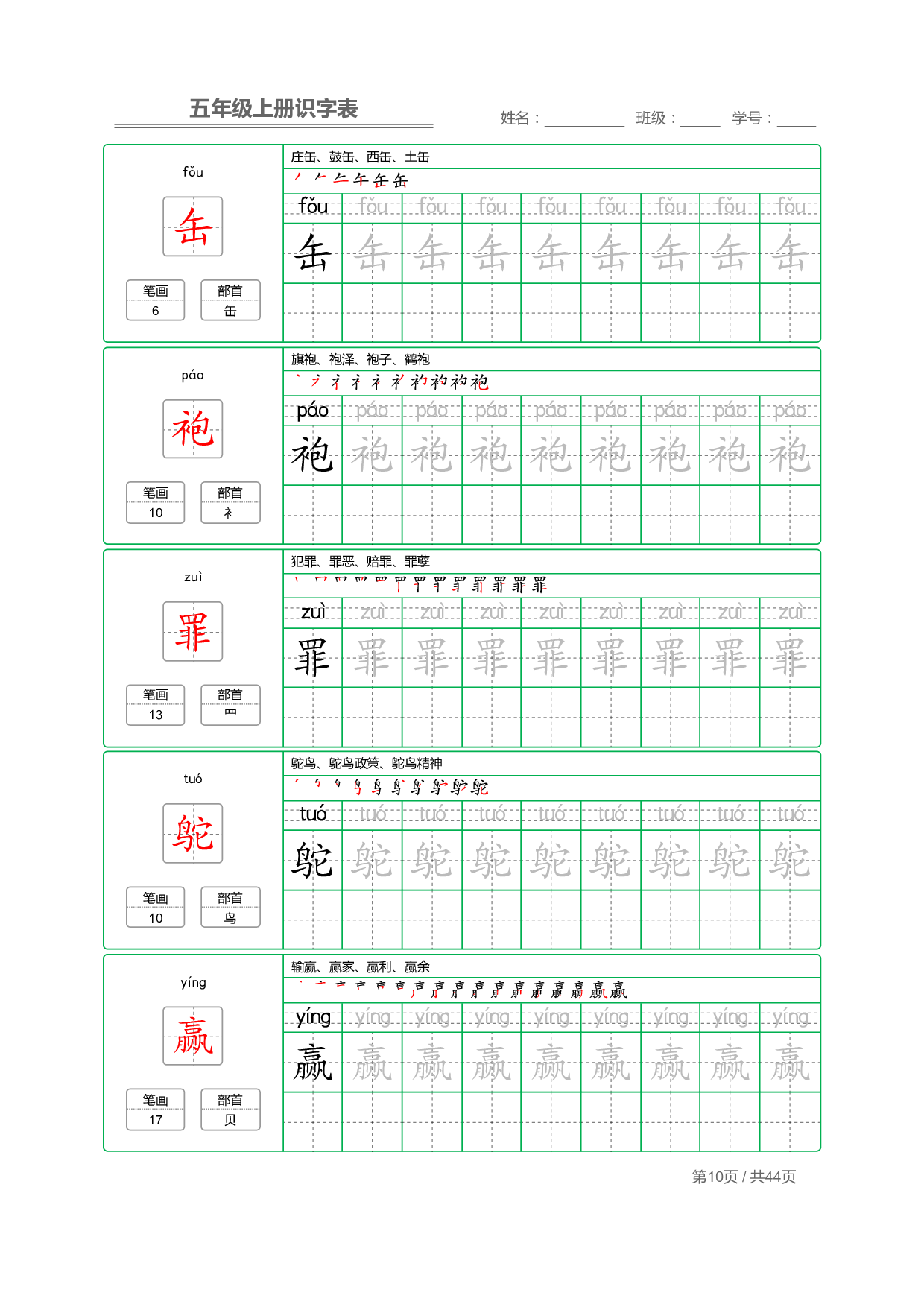 小学语文【识字表】五年级上册字帖【全套44页】_部分3.pdf