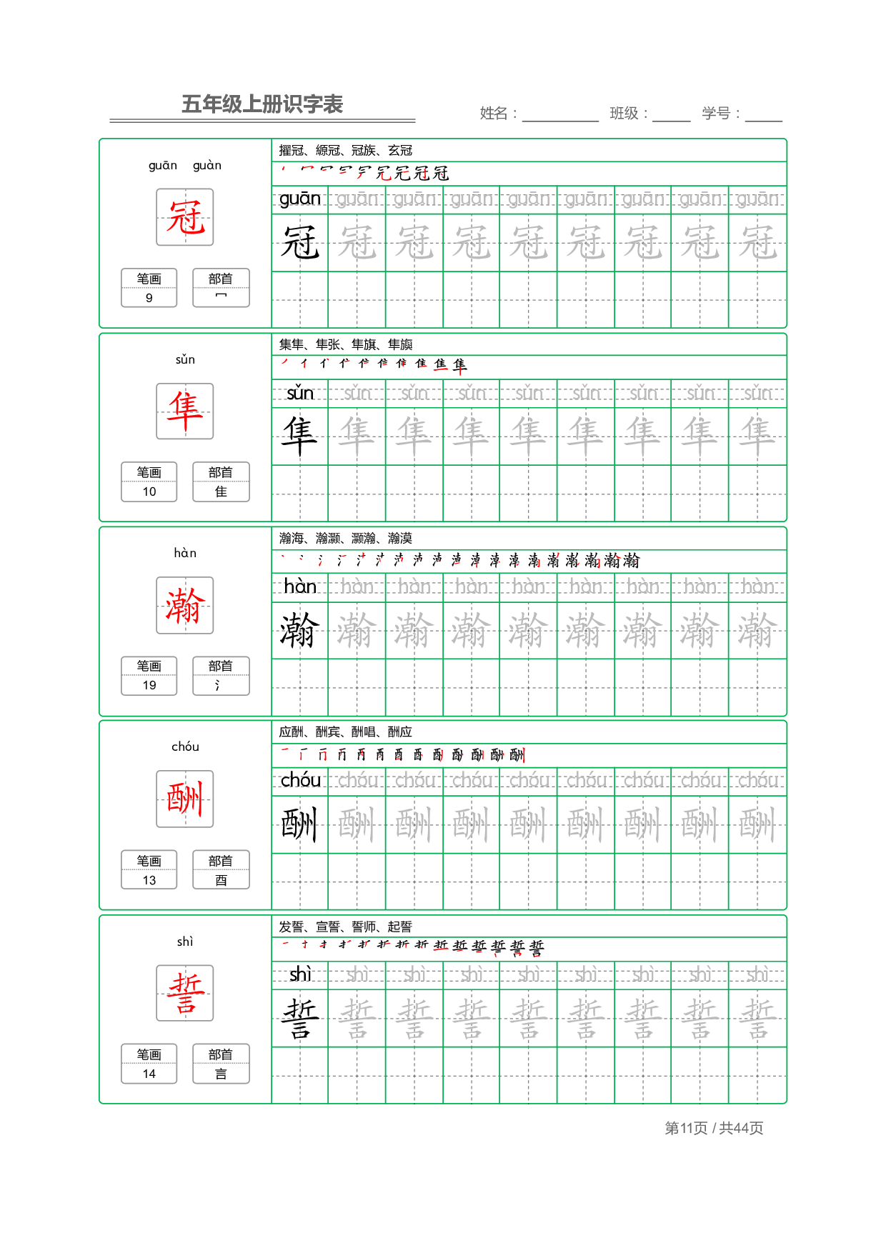 小学语文【识字表】五年级上册字帖【全套44页】_部分3.pdf