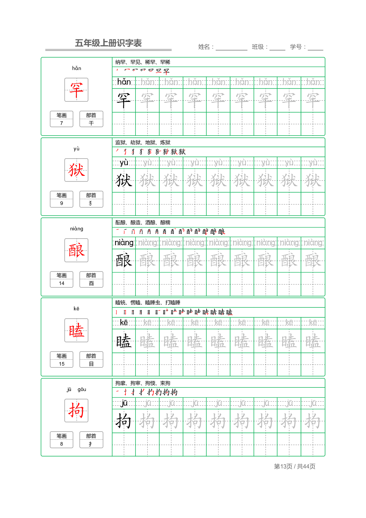 小学语文【识字表】五年级上册字帖【全套44页】_部分4.pdf