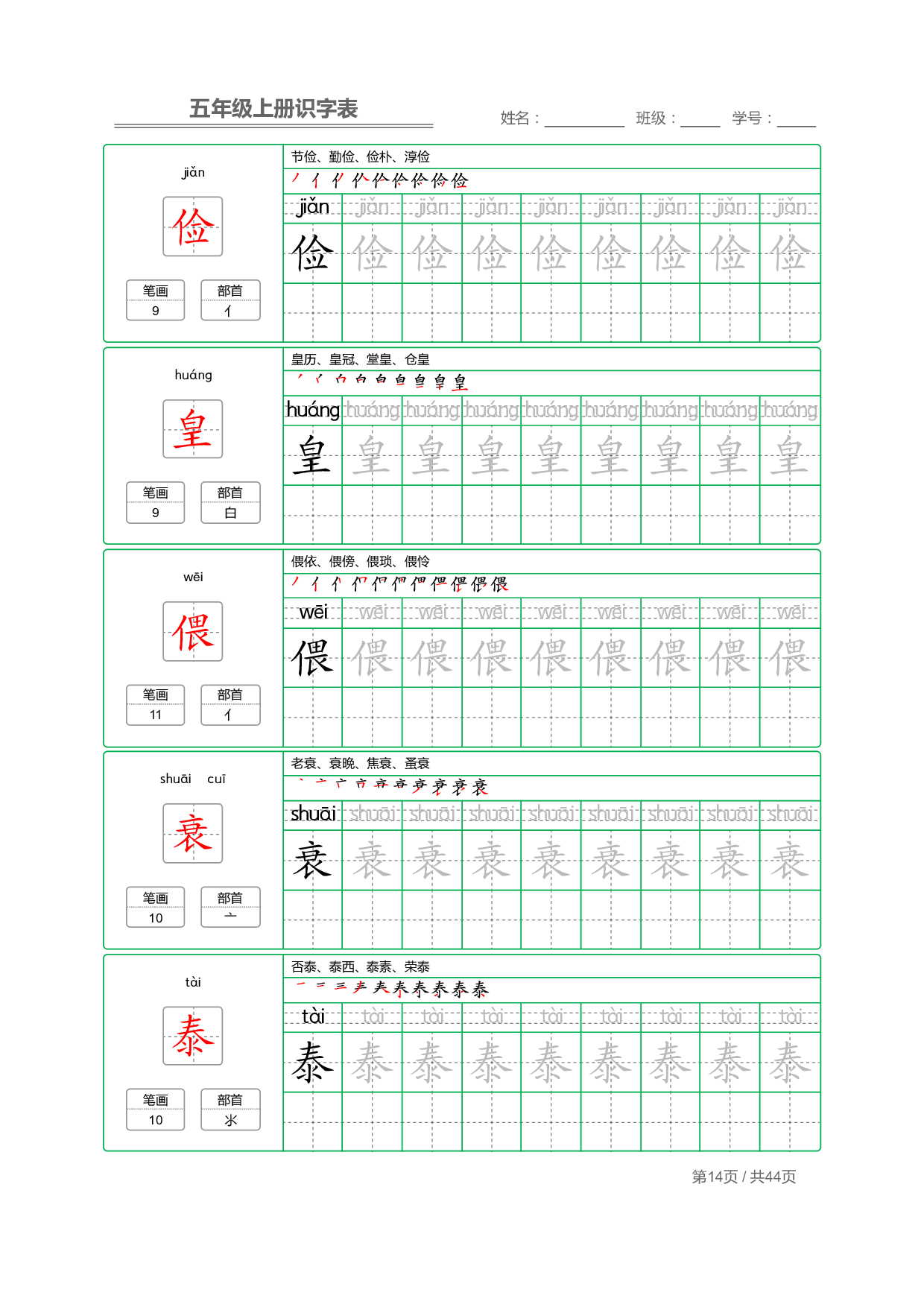 小学语文【识字表】五年级上册字帖【全套44页】_部分4.pdf