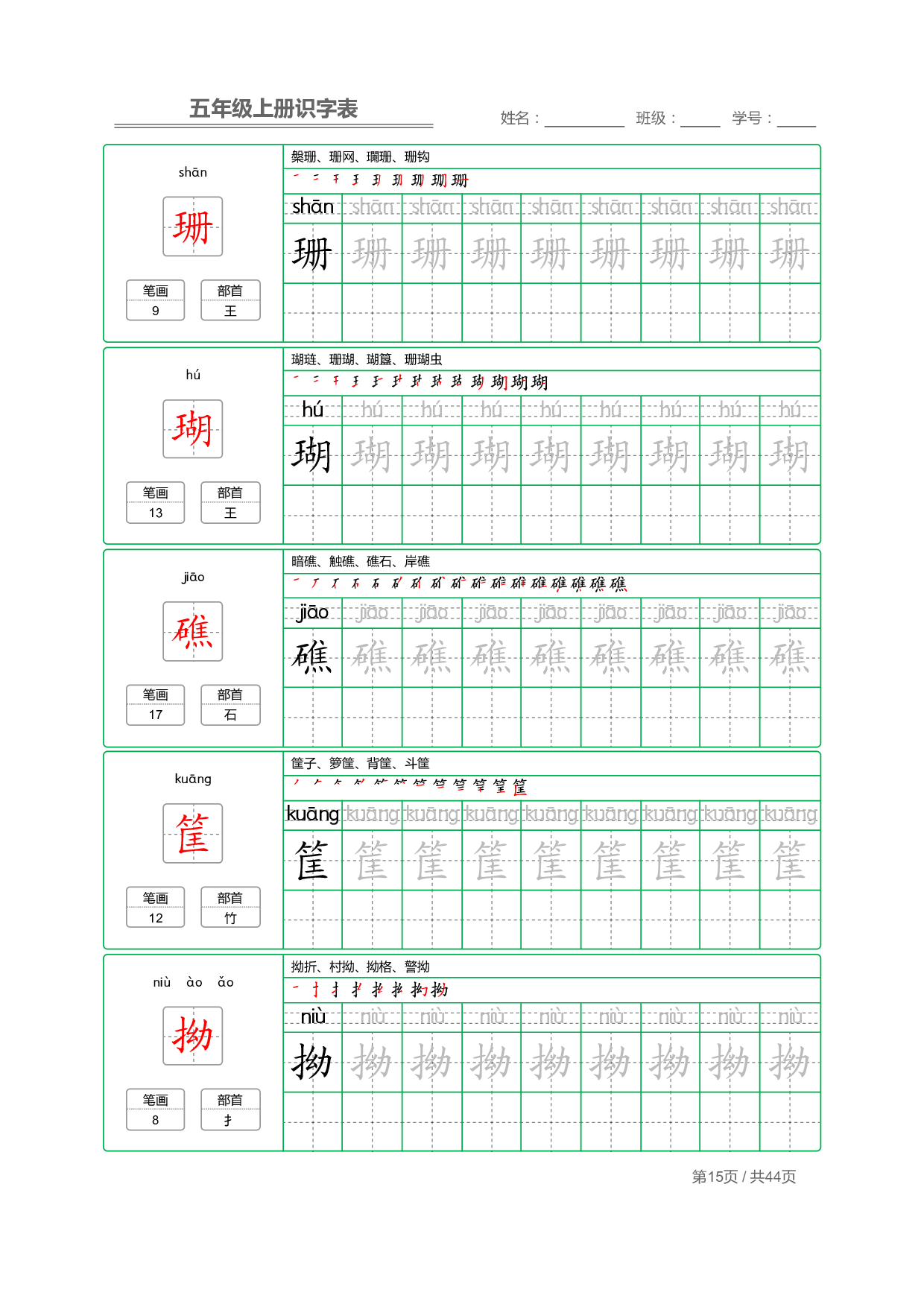 小学语文【识字表】五年级上册字帖【全套44页】_部分4.pdf