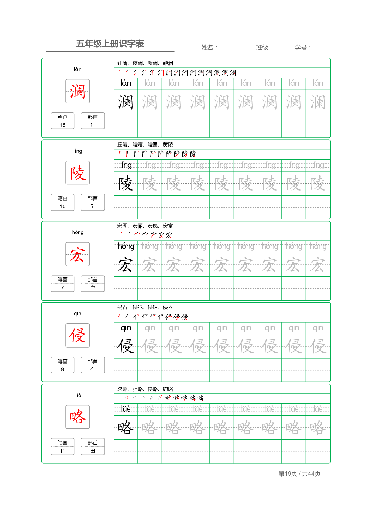 小学语文【识字表】五年级上册字帖【全套44页】_部分5.pdf