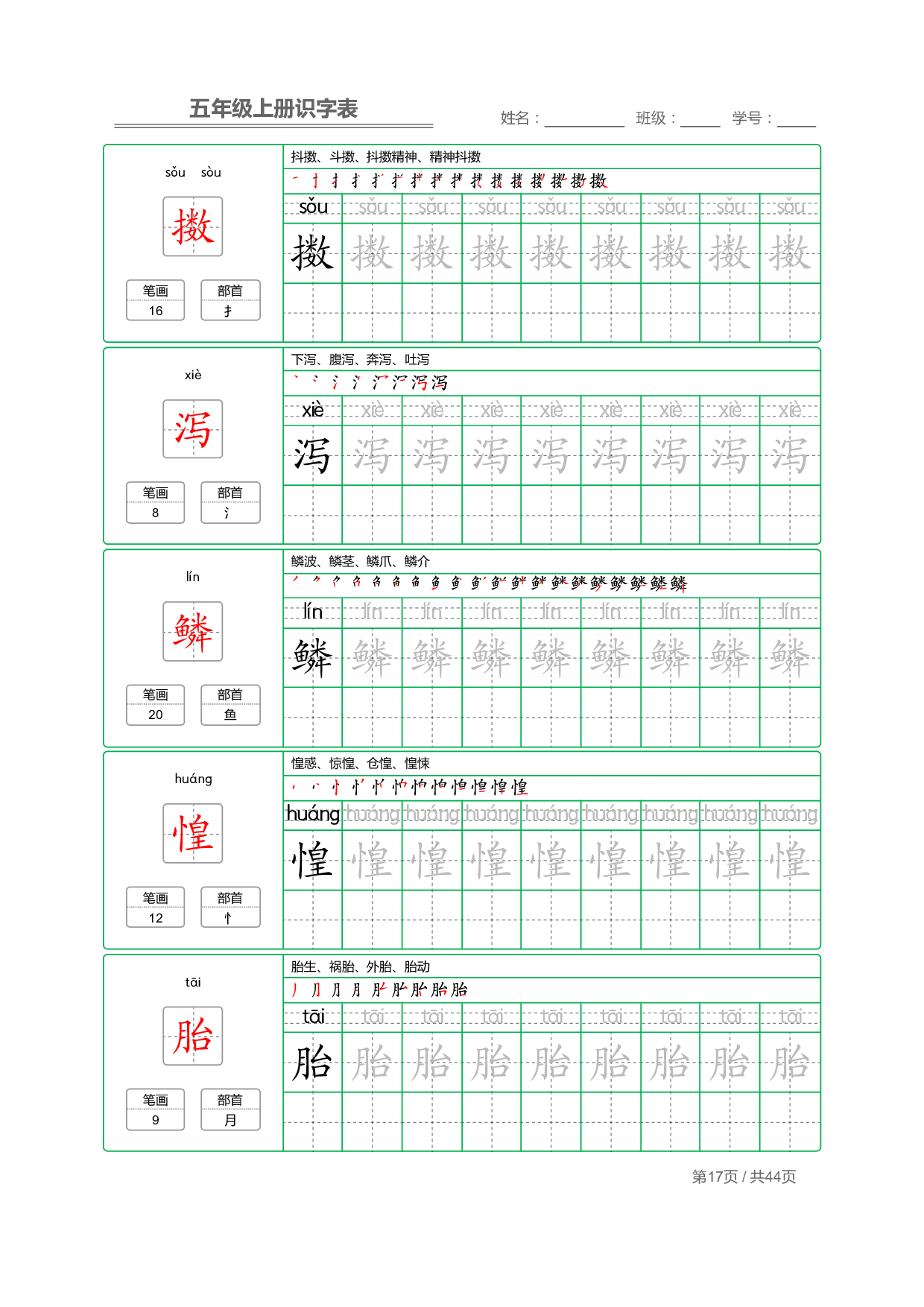 小学语文【识字表】五年级上册字帖【全套44页】_部分5.pdf