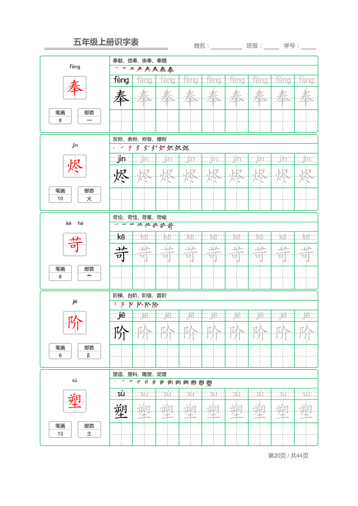 小学语文【识字表】五年级上册字帖【全套44页】_部分5.pdf