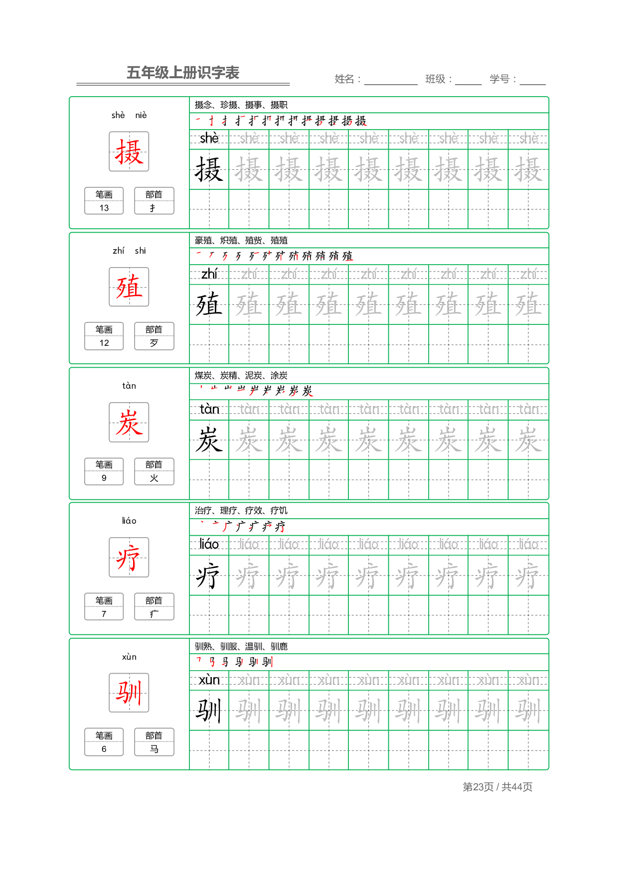 小学语文【识字表】五年级上册字帖【全套44页】_部分6.pdf