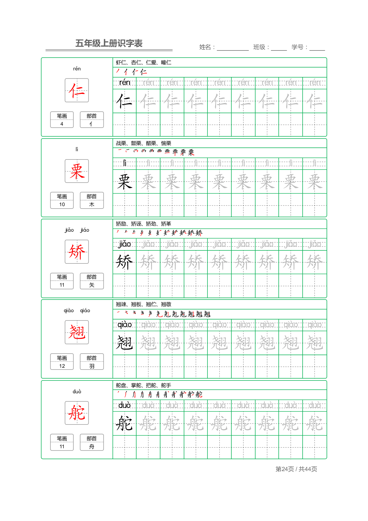 小学语文【识字表】五年级上册字帖【全套44页】_部分6.pdf