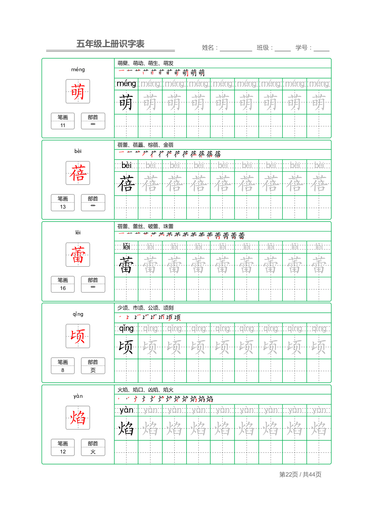 小学语文【识字表】五年级上册字帖【全套44页】_部分6.pdf