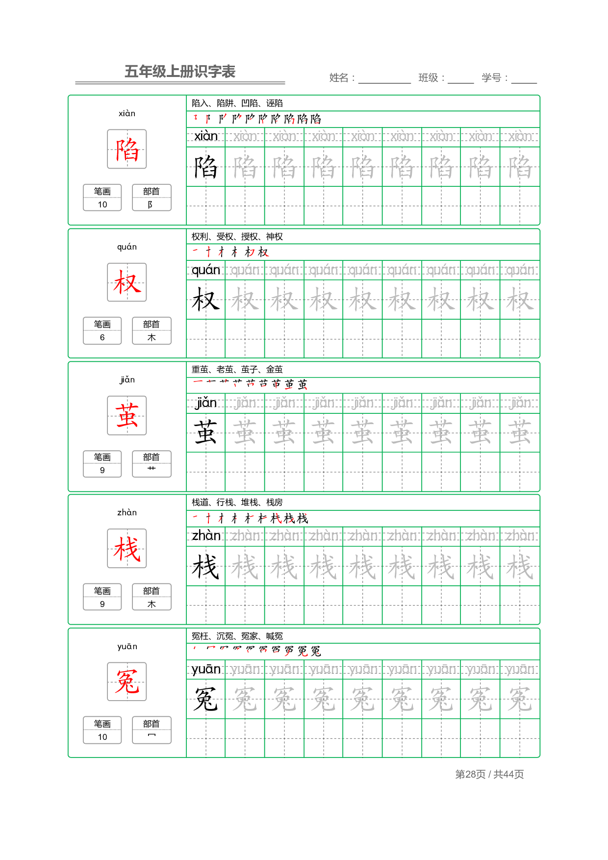 小学语文【识字表】五年级上册字帖【全套44页】_部分7.pdf