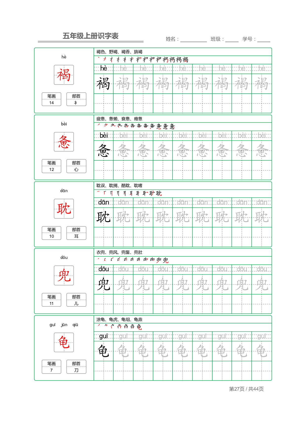 小学语文【识字表】五年级上册字帖【全套44页】_部分7.pdf