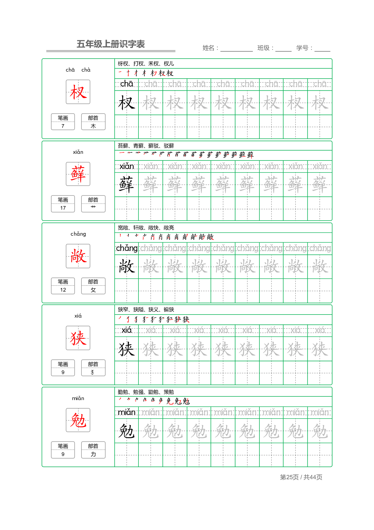 小学语文【识字表】五年级上册字帖【全套44页】_部分7.pdf