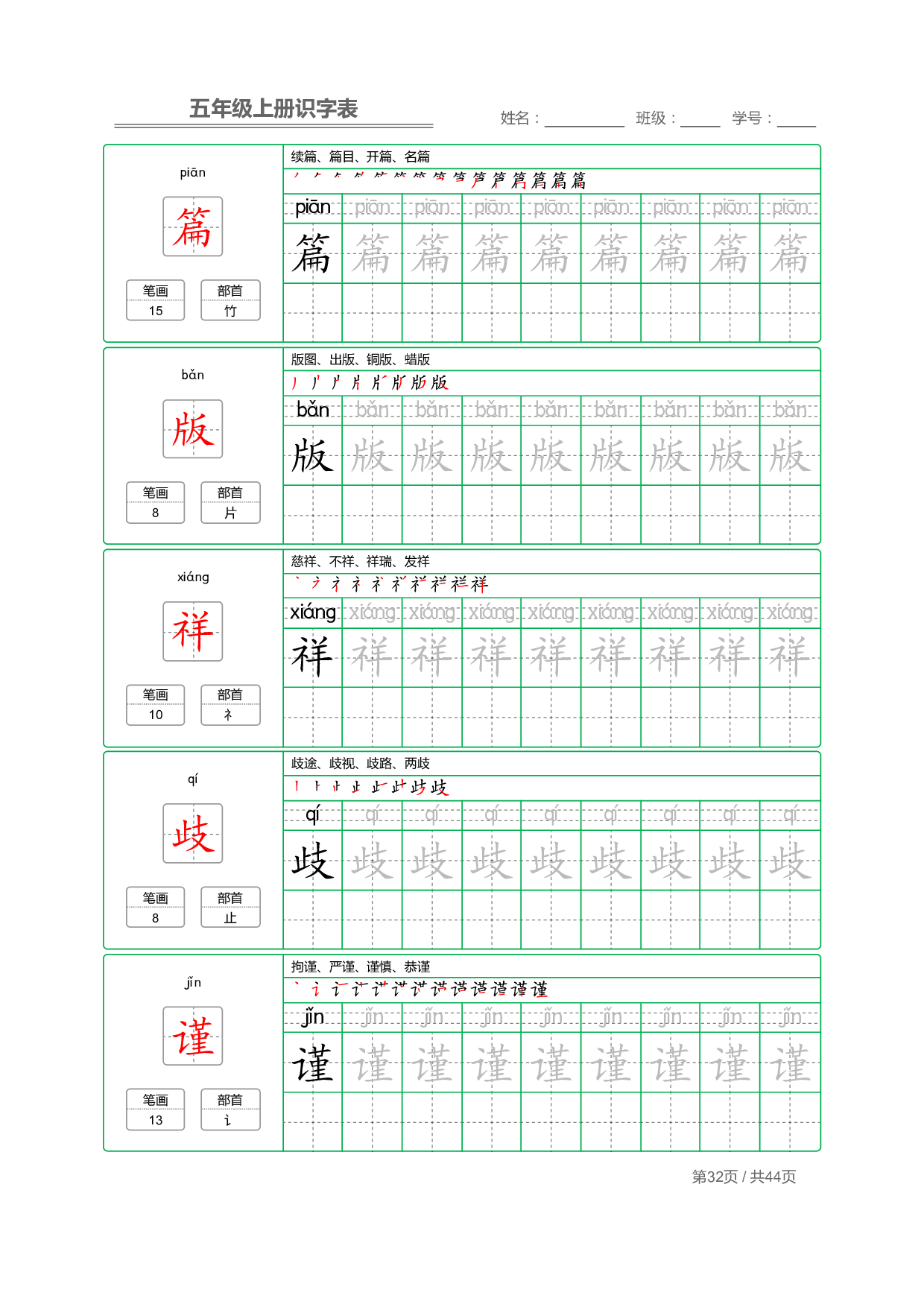 小学语文【识字表】五年级上册字帖【全套44页】_部分8.pdf