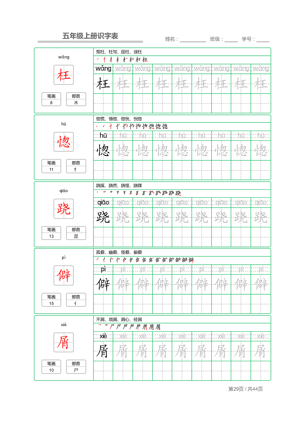 小学语文【识字表】五年级上册字帖【全套44页】_部分8.pdf